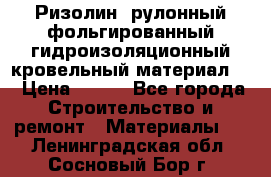 Ризолин  рулонный фольгированный гидроизоляционный кровельный материал “ › Цена ­ 280 - Все города Строительство и ремонт » Материалы   . Ленинградская обл.,Сосновый Бор г.